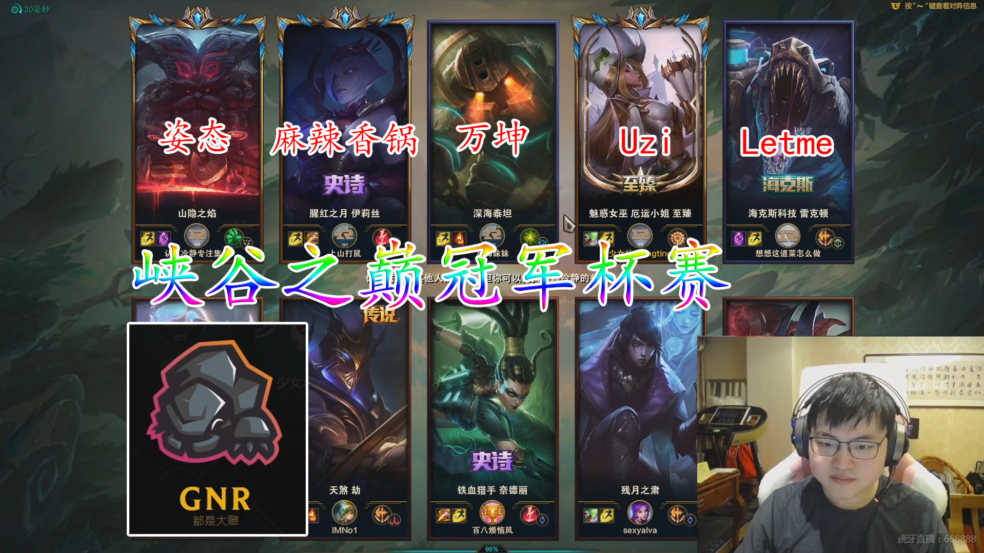 【Uzi】峡谷之巅冠军杯赛 RNG退役3人组+Uzi组成的GNR战队首胜
